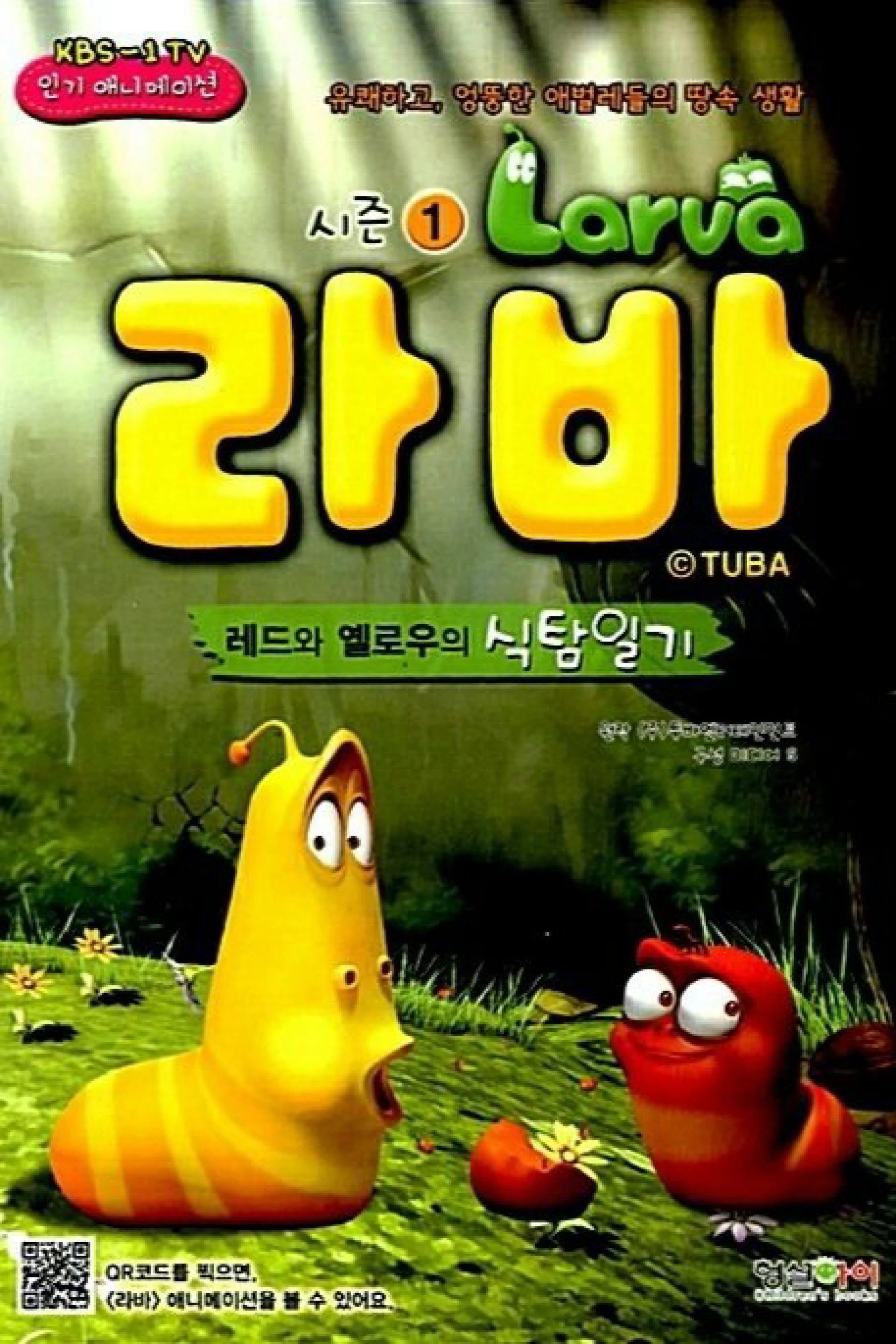 Ấu Trùng Tinh Nghịch (Phần 1) Larva (Season 1)