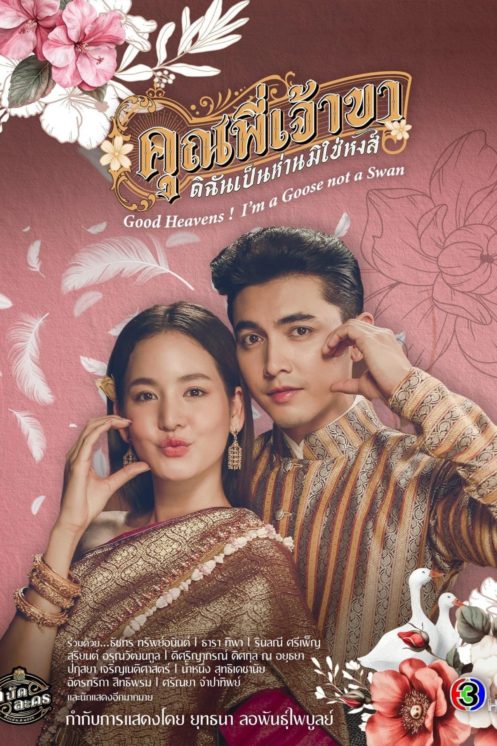 Chàng ơi! Ta là ngỗng không phải thiên nga Good Heavens! I'm a Goose Not a Swan