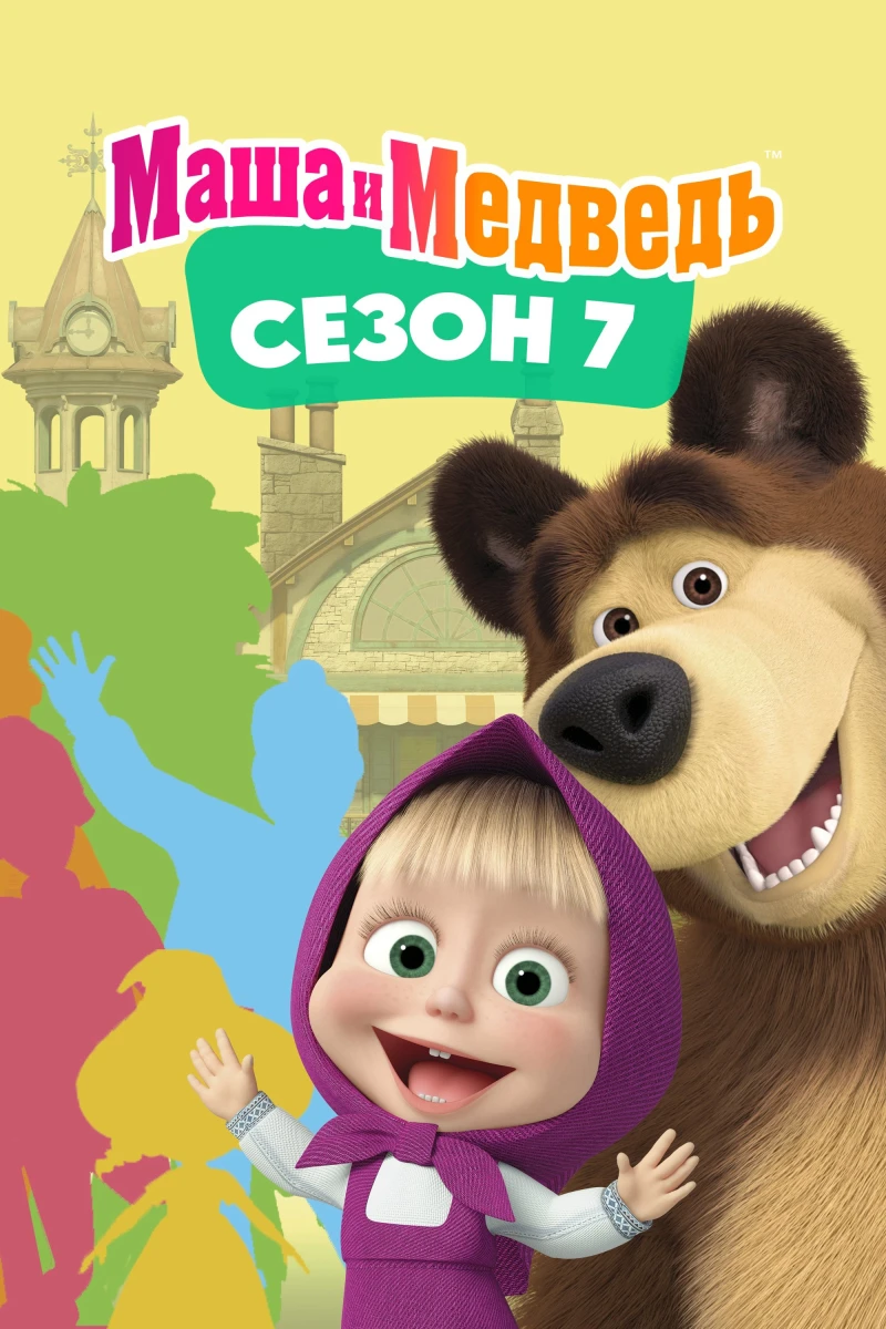 Cô Bé Siêu Quậy Và Chú Gấu Xiếc (Phần 7) Masha and the Bear (Season 7)