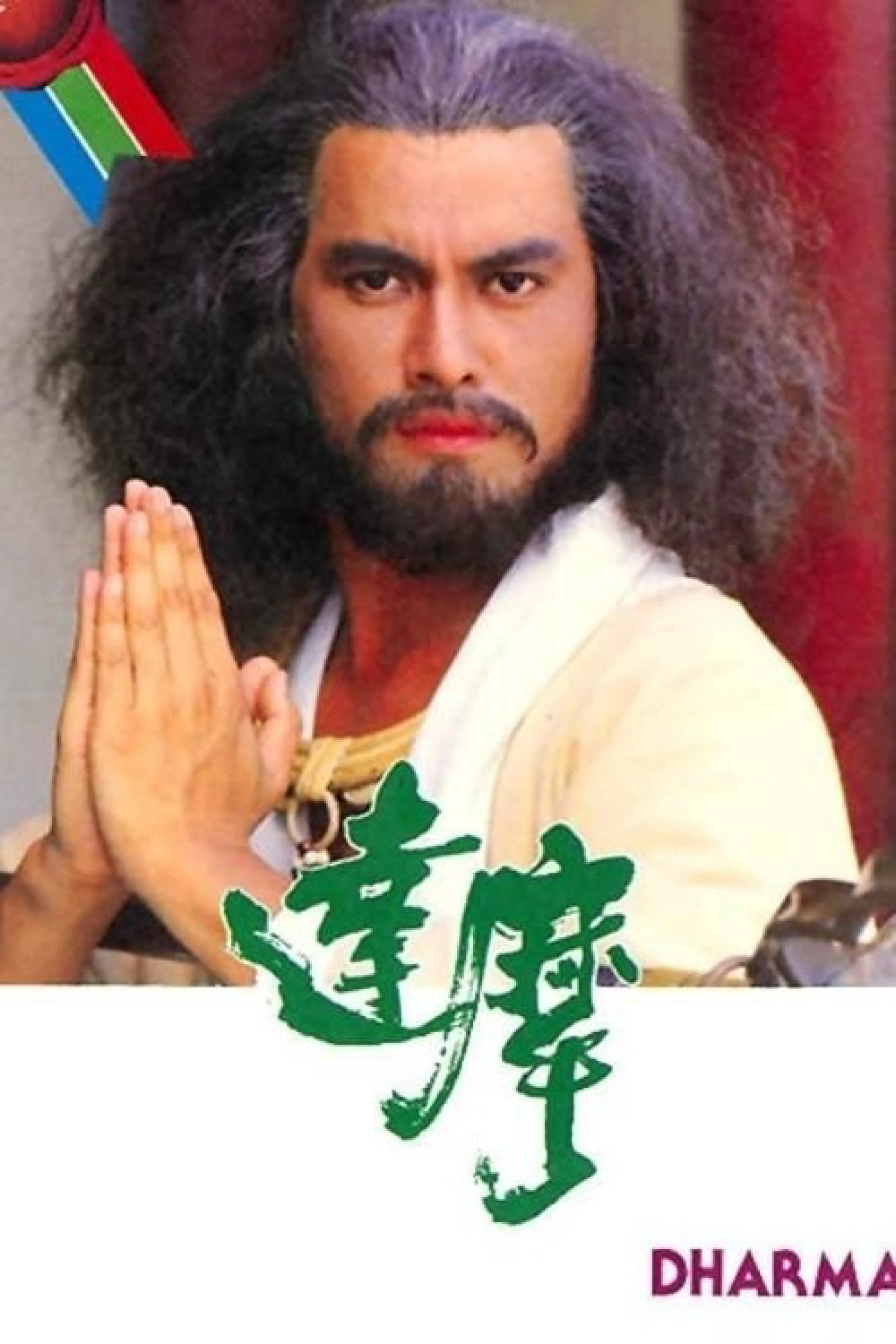 Đạt Ma Sư Tổ Dharma