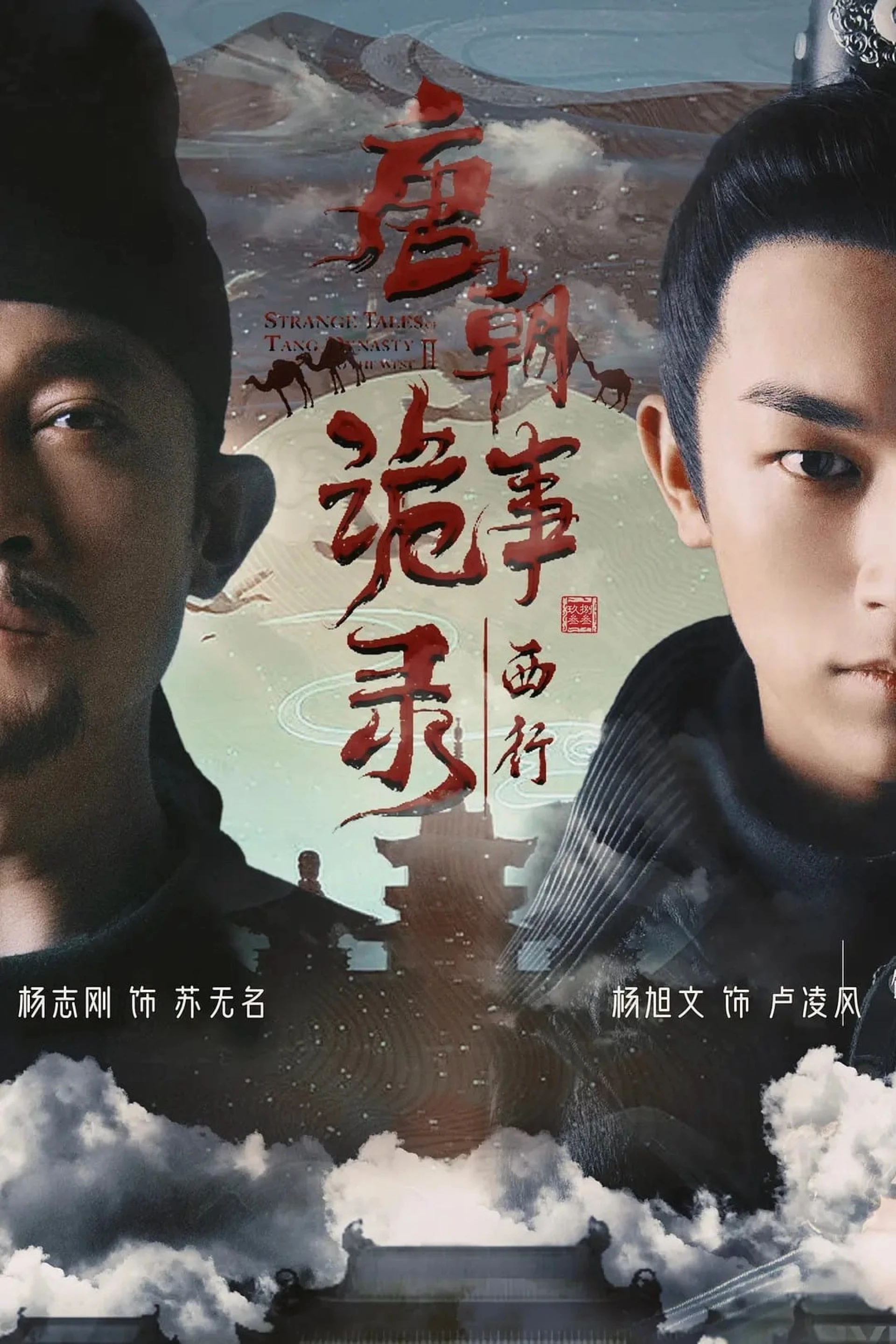 Đường Triều Quỷ Sự Lục (Phần 2) Strange Tales Of Tang Dynasty (Season 2)