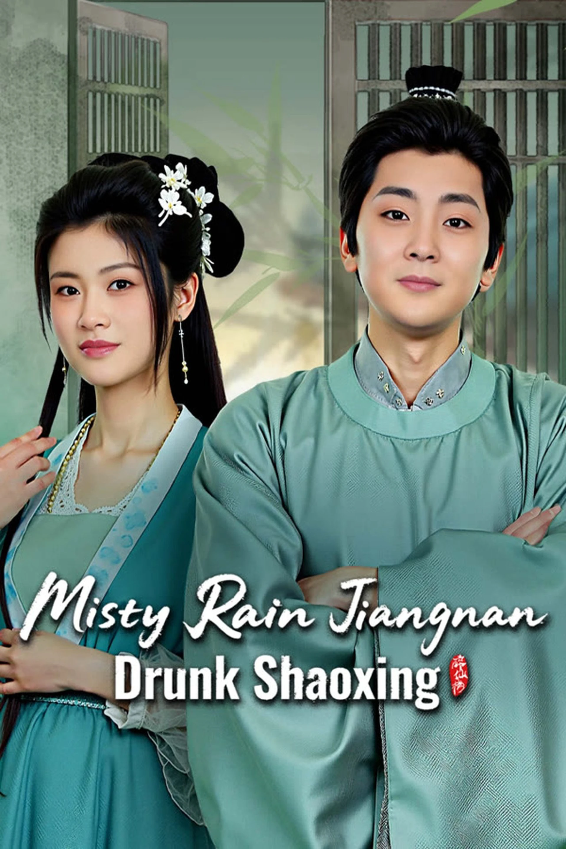 Khách Quan Mời Thượng Tọa Misty Rain Jiangnan Drunk Shaoxing
