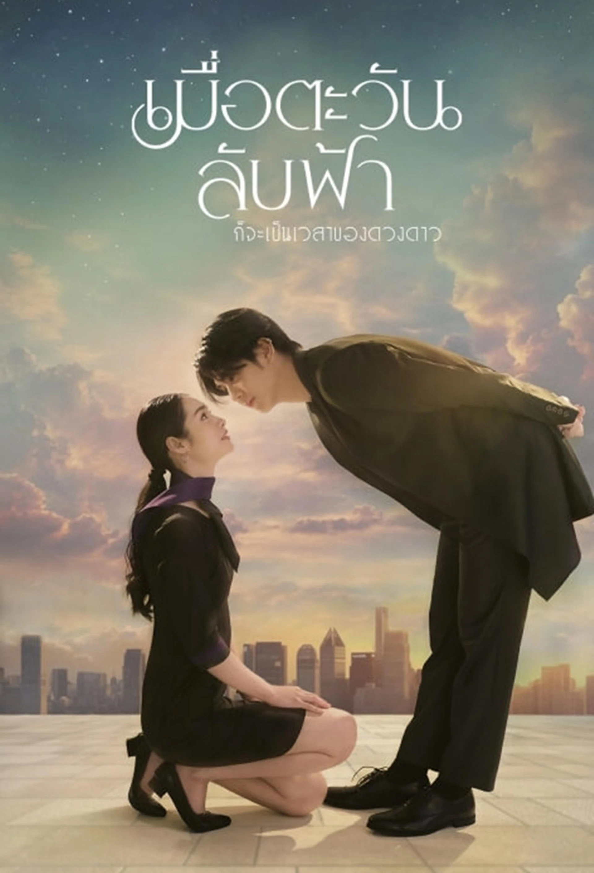 Khi Mặt Trời Lặn Cũng Là Lúc Các Vì Sao Xuất Hiện Until the Sun Meets the Star