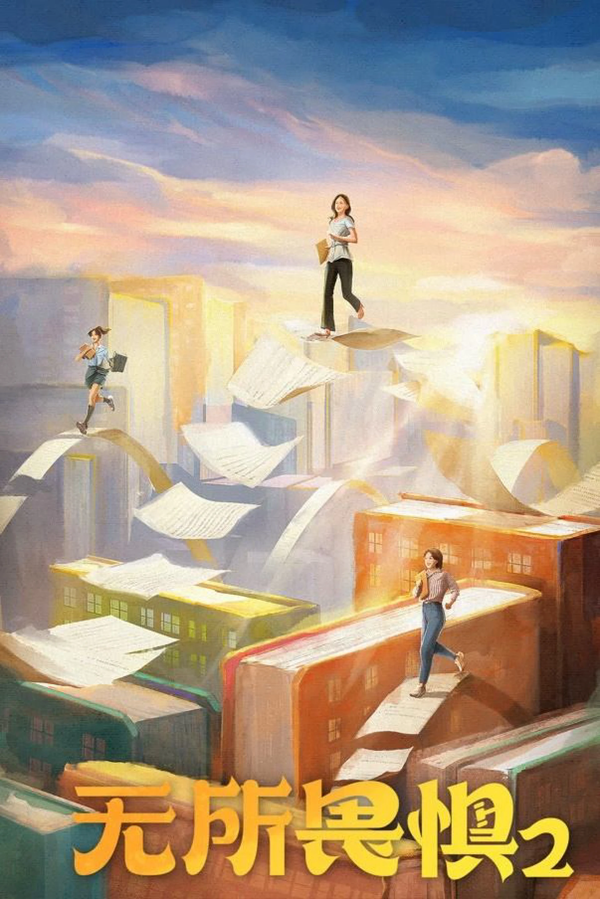 Không Sợ Hãi (Phần 2) The Fearless (Season 2) / Unbreakable 2