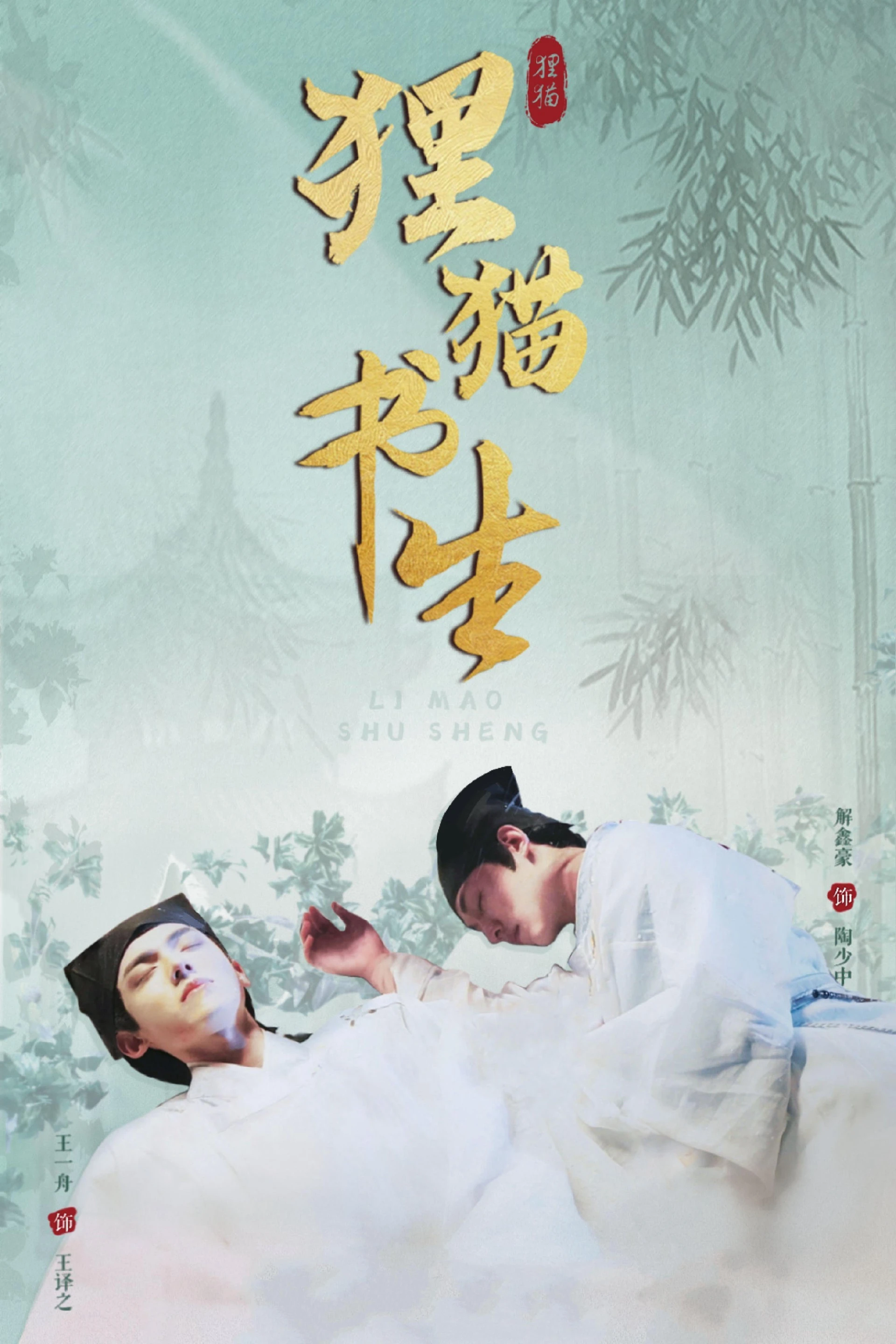 Ly Miêu Thư Sinh The Leopard Cat Scholar