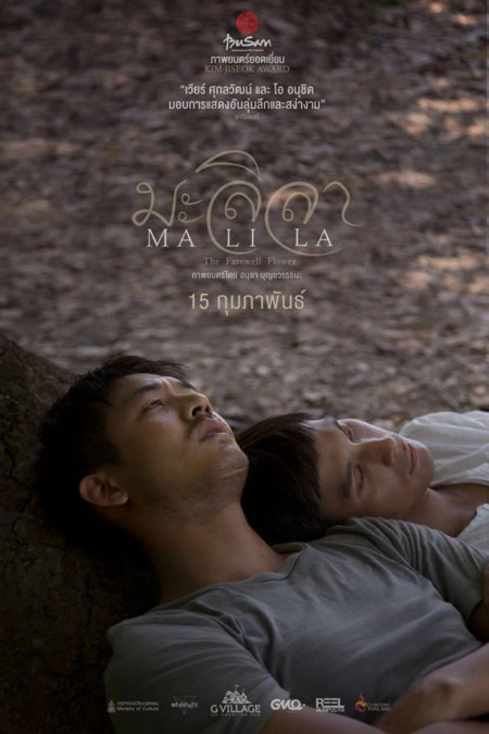 Malila: Bông hoa chia tay Malila: The Farewell Flower