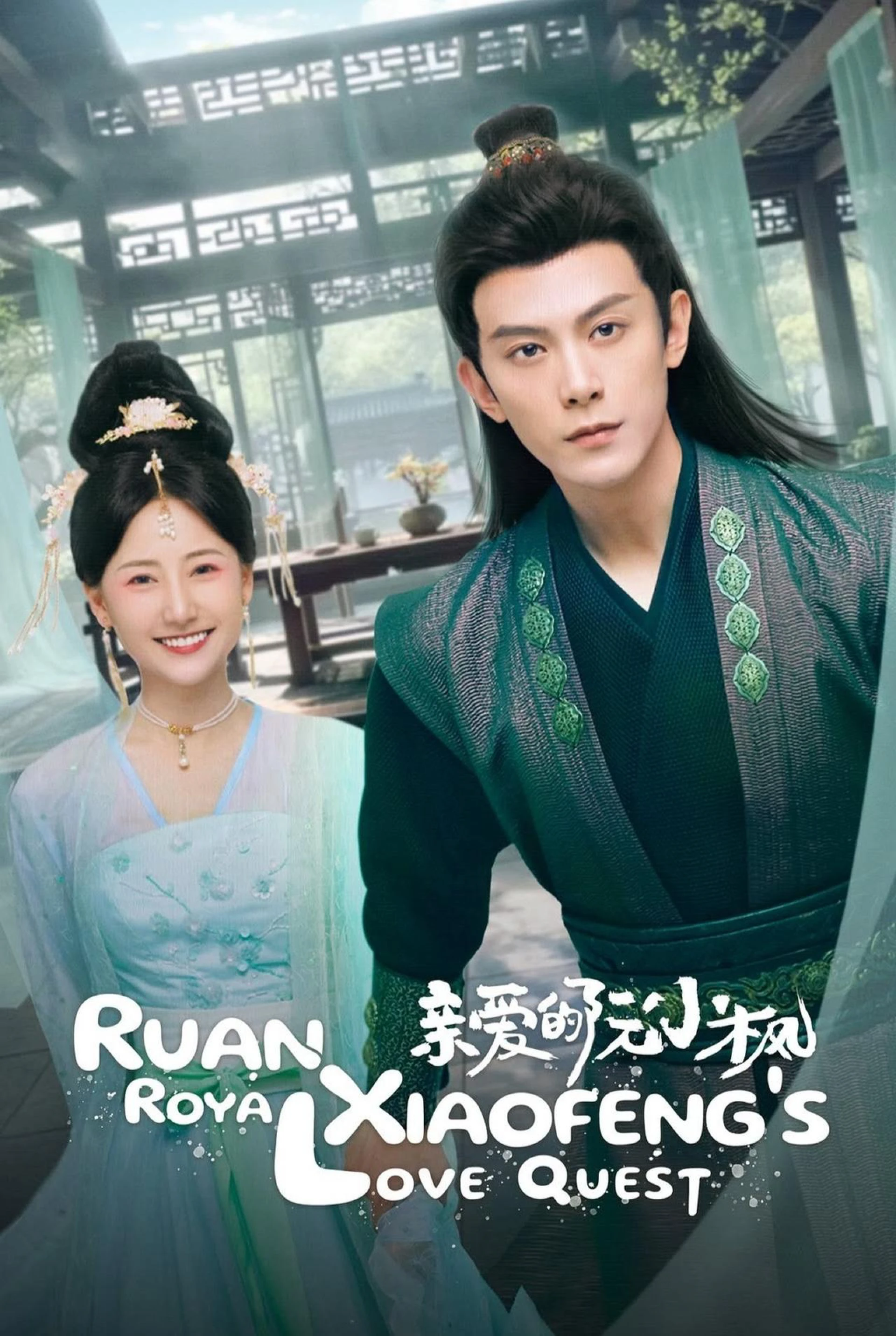 Nguyễn Tiểu Phong Thân Yêu Ruan Xiaofeng's Royal Love Quest
