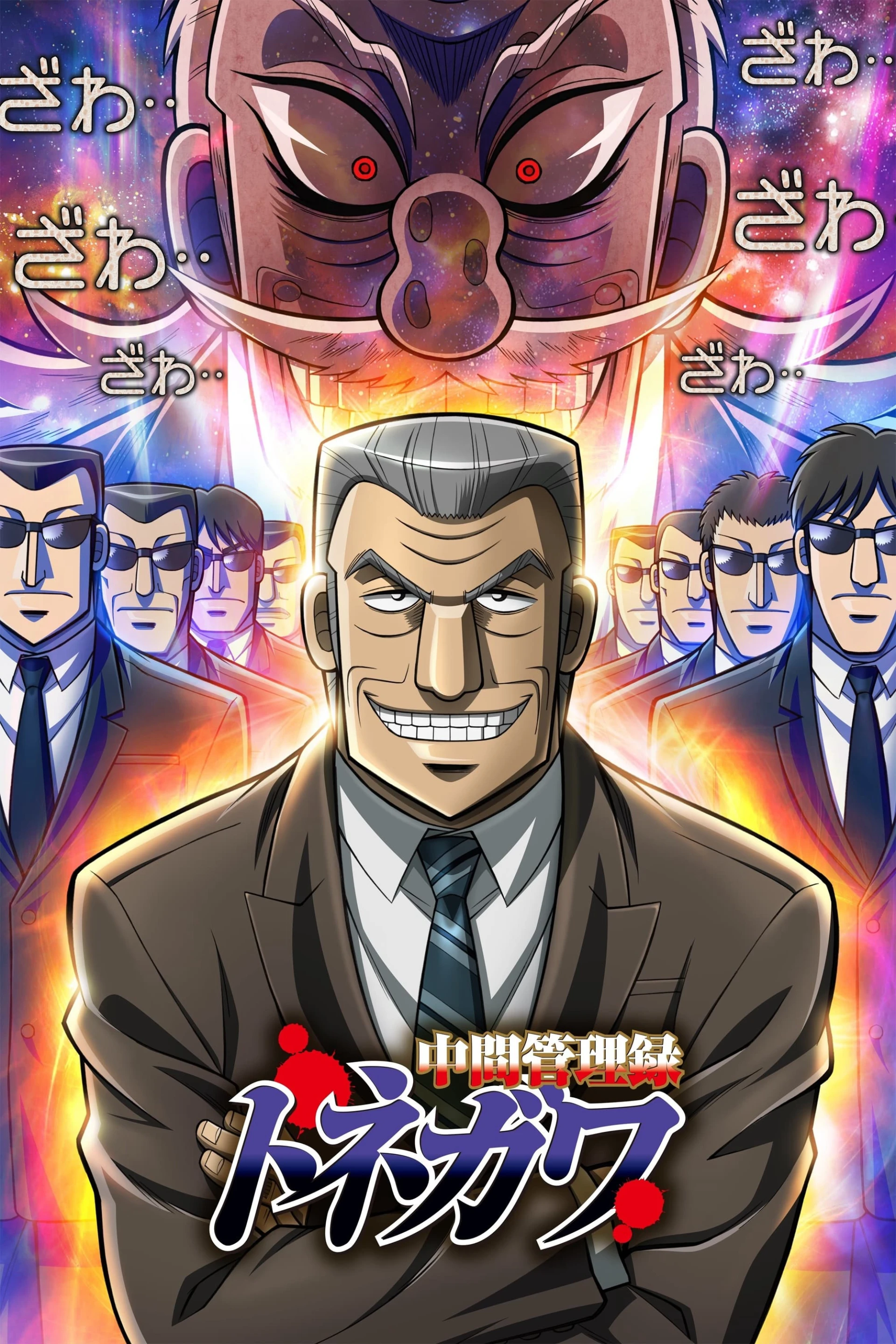 Quản Lý Cấp Trung Tonegawa Mr. TONEGAWA Middle Management Blues