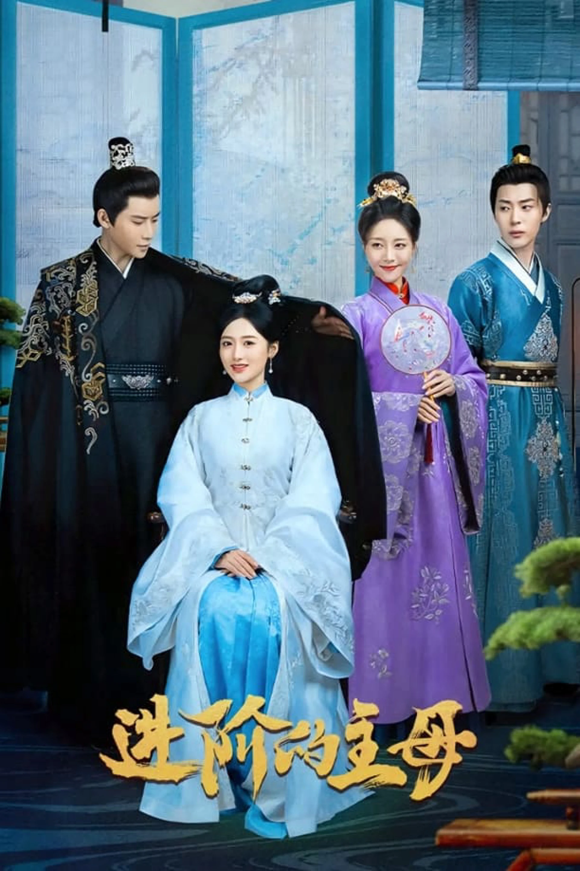 Tấn Giai Đích Chủ Mẫu Wise Woman