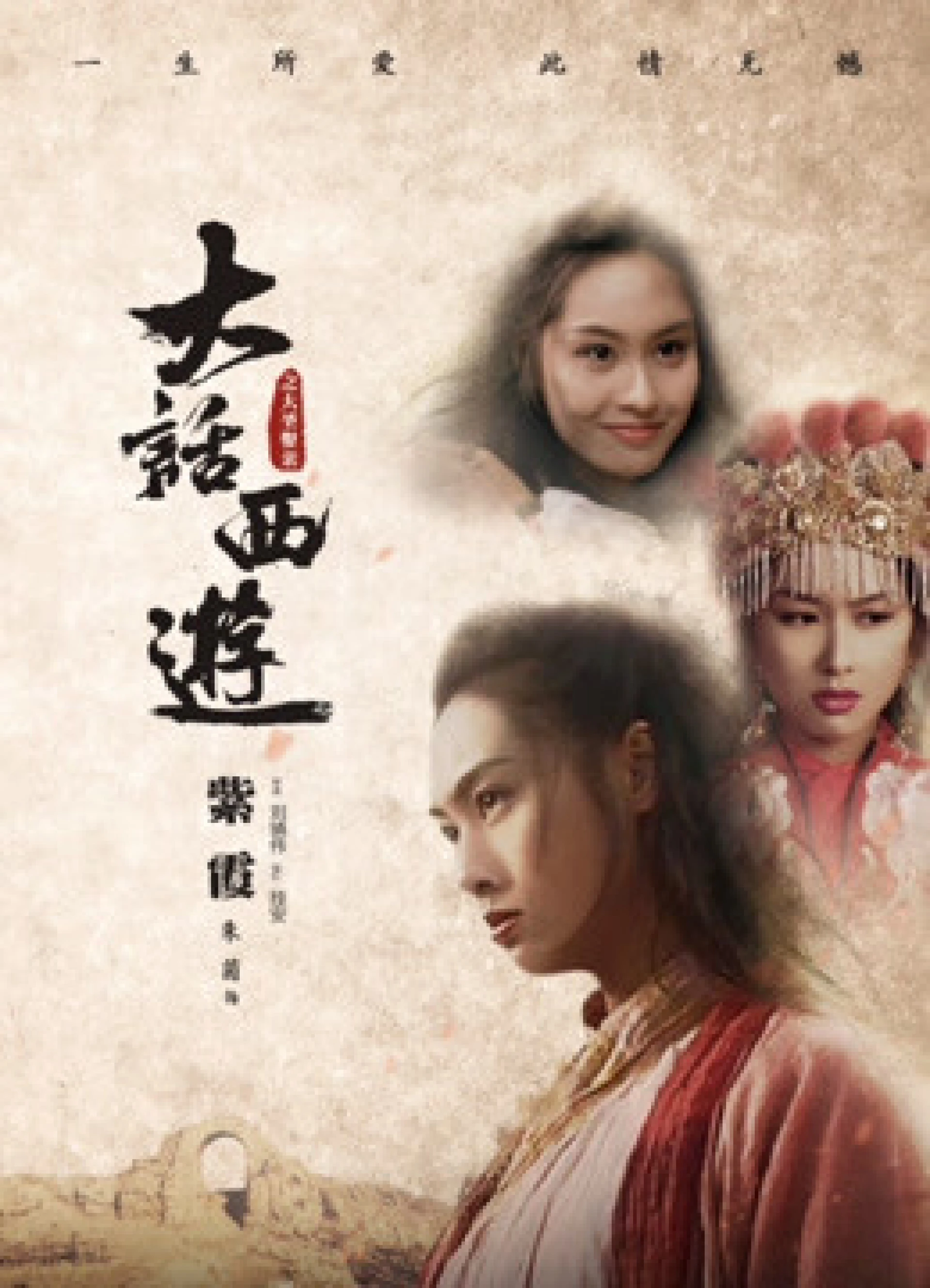 Tây Du Ký: Tiên Lý Kỳ Duyên A Chinese Odyssey Part Two - Cinderella
