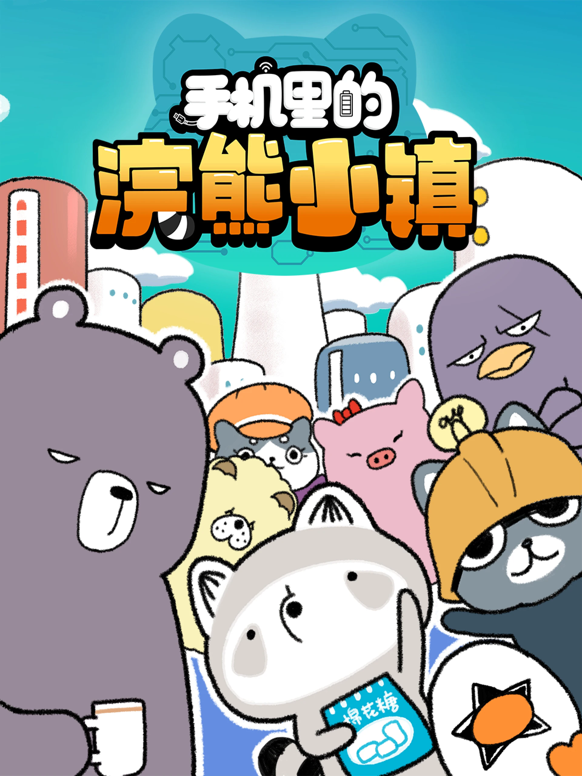 Thị Trấn Gấu Mèo Trong Điện Thoại 手机里的浣熊小镇