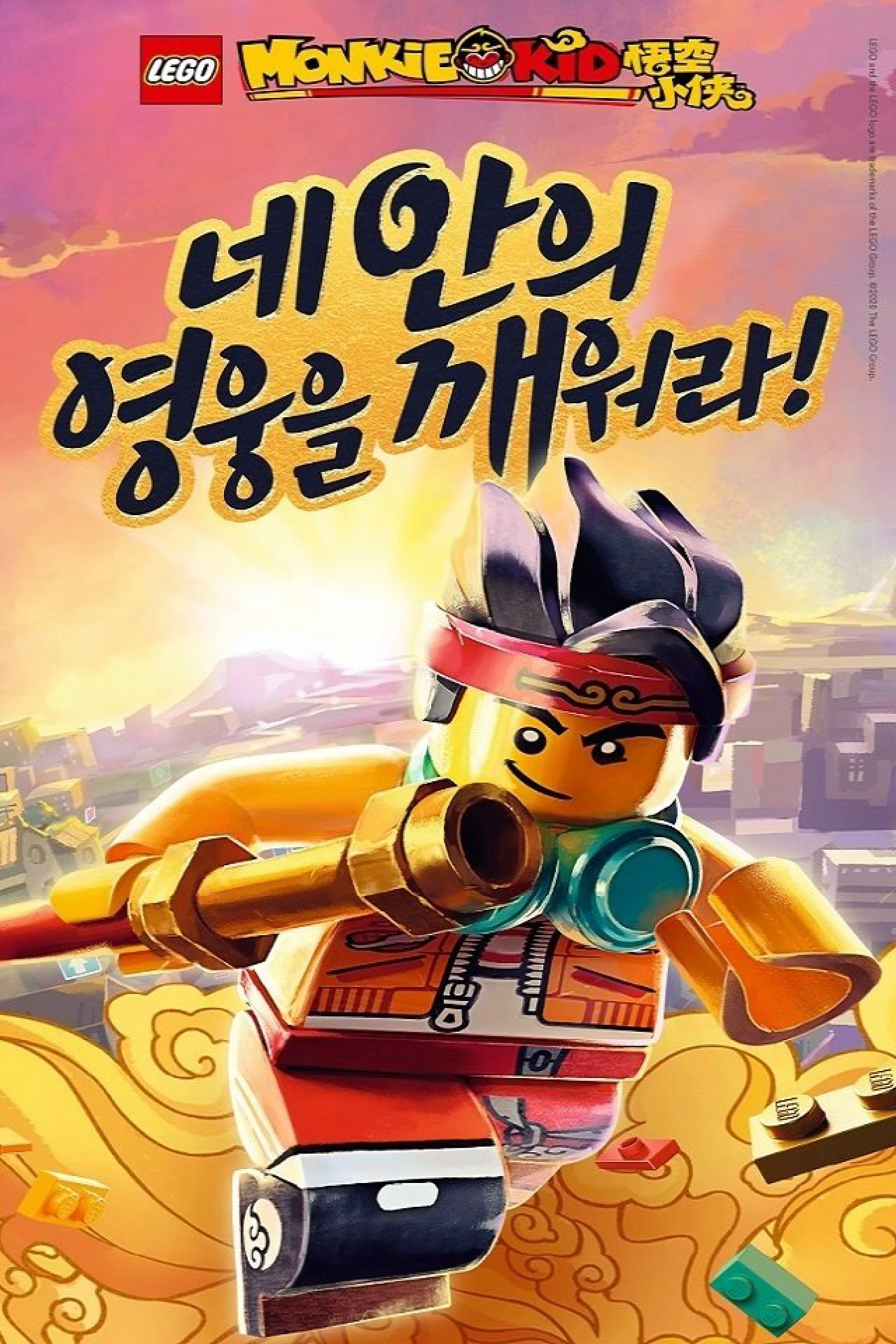 Tiểu Hầu Vương (Phần 1) LEGO Monkie Kid (Season 1)