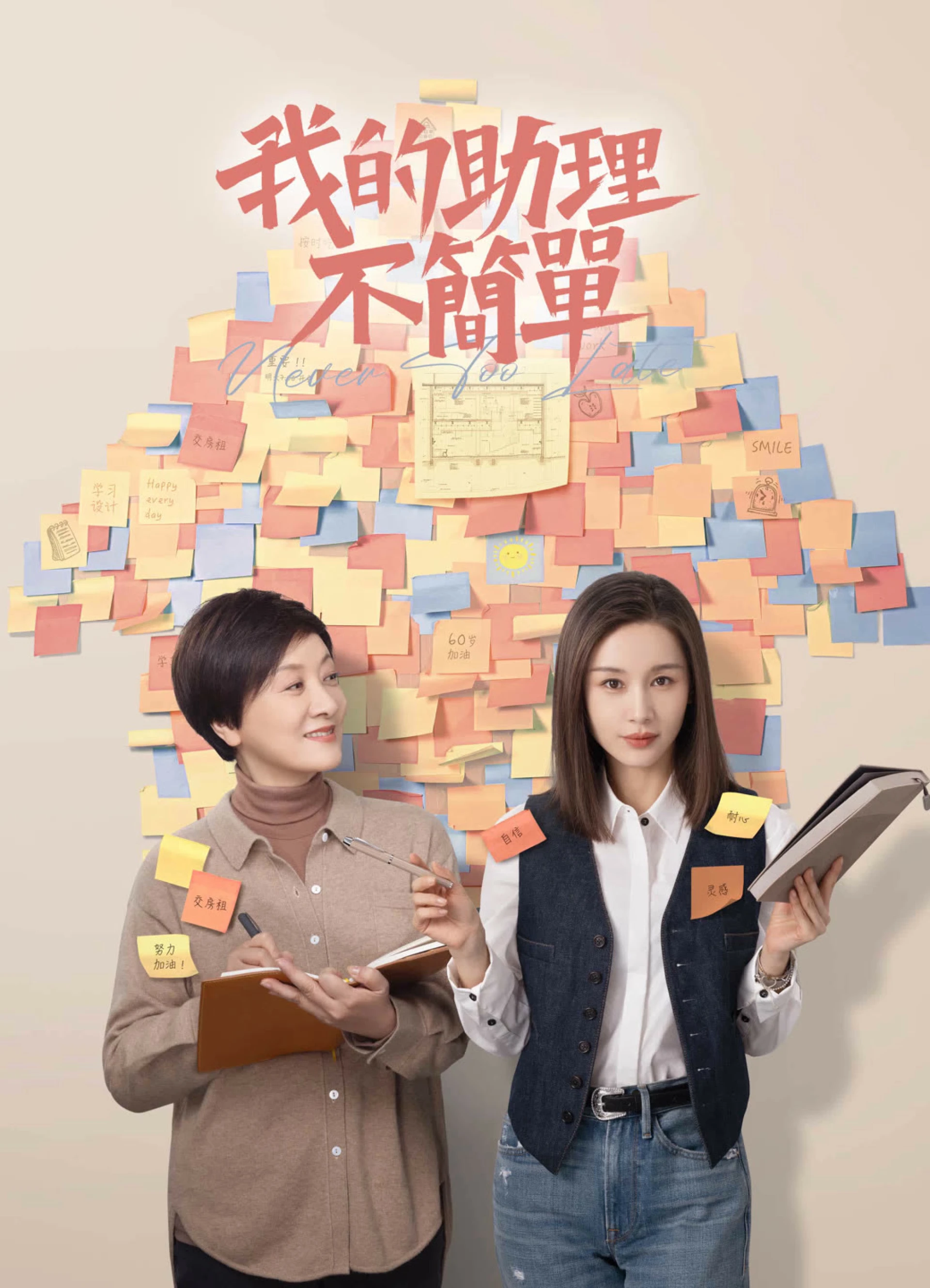 Trợ Lý Của Tôi Không Đơn Giản Never Too Late