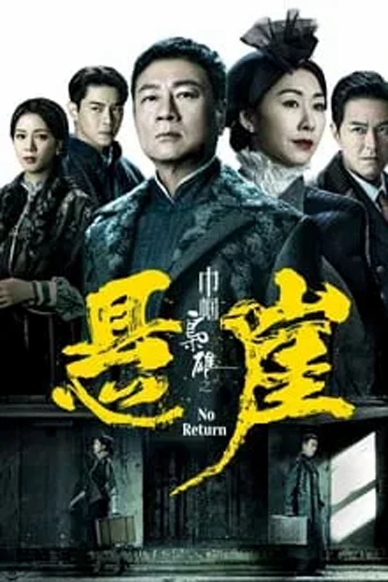 Xứng Danh Tài Nữ 4: Bên Bờ Vực Thẳm No Return